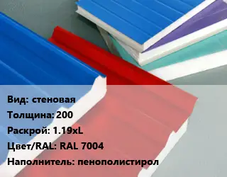 Сэндвич-панель стеновая s=200 1.19хL RAL 7004 Наполнитель:пенополистирол